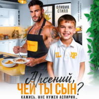 . Арсений, чей ты сын? Кажись, мне нужен аспирин…