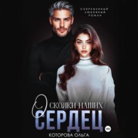 Ольга Которова. Осколки наших сердец