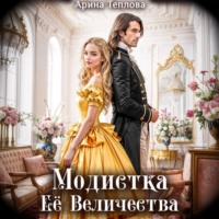 Арина Теплова. Модистка Ее Величества