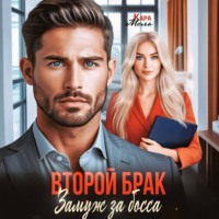 . Второй брак. Замуж за босса