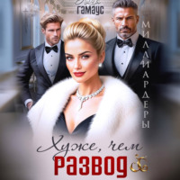 . Хуже, чем развод