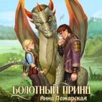 Анна Пожарская. Болотный принц