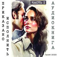 . Приказано исполнить. Часть I