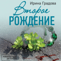 Ирина Градова. Второе рождение