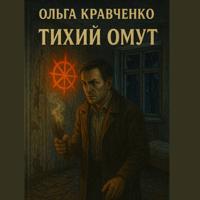Ольга Кравченко. Тихий Омут
