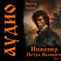 Виктор Гросов. Инженер Петра Великого – 6