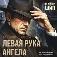 . Левая рука ангела