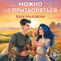 . Можно не притворяться
