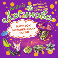 Елена Логунова. Напиток мексиканских богов
