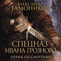 . Отряд бессмертных