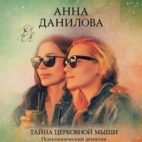 . Тайна церковной мыши