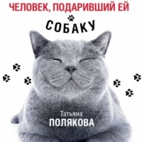 Татьяна Полякова. Человек, подаривший ей собаку