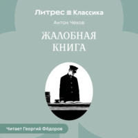 . Жалобная книга