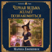 . Черная ведьма желает познакомиться