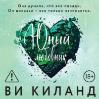 . Юный любовник