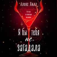 . Я бы тебя не загадала