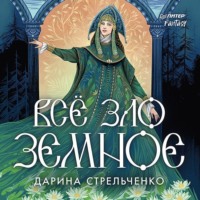 Дарина Александровна Стрельченко. Всё зло земное