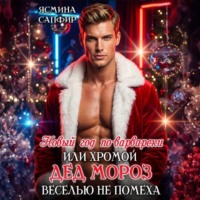 . Новый год по-варварски, или Хромой Дед Мороз веселью не помеха
