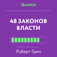 . Краткое изложение книги «48 законов власти». Автор оригинала – Роберт Грин