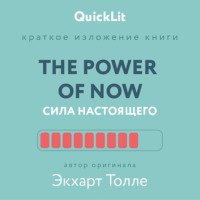 . Краткое изложение книги «The Power of Now. Сила настоящего». Автор оригинала – Экхарт Толле