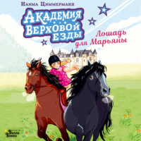 Наима Циммерманн. Академия верховой езды. Лошадь для Марьяны