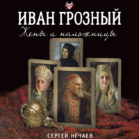 . Иван Грозный. Жены и наложницы