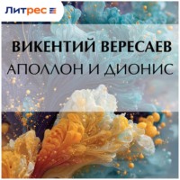 . Аполлон и Дионис