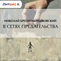 Николай Брешко-Брешковский. В сетях предательства