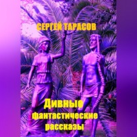 . Дивные фантастические рассказы