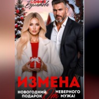 . Измена. Новогодний подарок от неверного мужа!