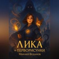 Буданов Михаил. Лика и Перворисунки