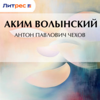 Аким Волынский. Антон Павлович Чехов