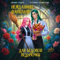 Ирина Эльба и Татьяна Осинская. Нежданный фамильяр для бедовой ведьмочки
