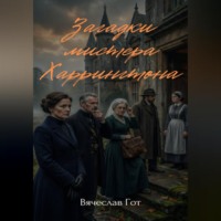 . Загадки мистера Харрингтона