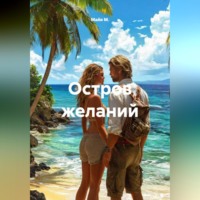 . Остров желаний