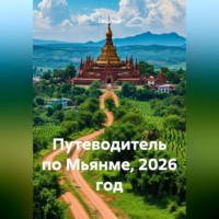 . Путеводитель по Мьянме, 2026 год
