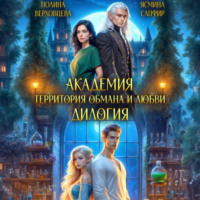 Ясмина Сапфир. Академия. Территория обмана и любви. Дилогия