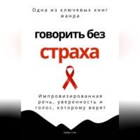 . Говорить без страха. Импровизированная речь, уверенность и голос, которому верят