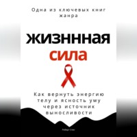 Роберт Стен. Жизненная сила. Как вернуть энергию телу и ясность уму через осанку