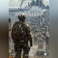 Антон Кушев. Мысли ефрейтора