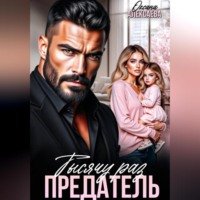 . Тысячу раз предатель