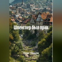 . ШПЕНГЛЕР БЫЛ ПРАВ