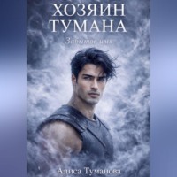. Хозяин тумана. Забытое имя