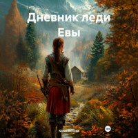 Юлия Белова. Дневник леди Евы