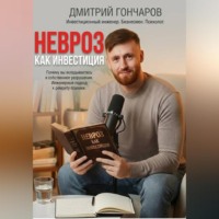 . НЕВРОЗ КАК ИНВЕСТИЦИЯ