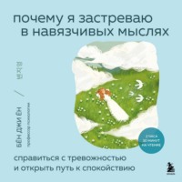 . Почему я застреваю в навязчивых мыслях. Справиться с тревожностью и открыть путь к спокойствию
