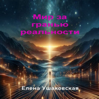 . Мир за гранью реальности