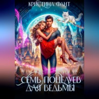 Кристина Фант. Семь поцелуев для ведьмы