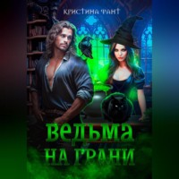 Кристина Фант. Ведьма на грани