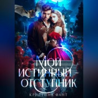 Кристина Фант. Мой истинный – отступник